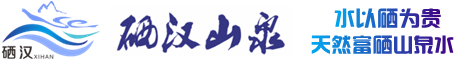 紫陽縣硒漢泉飲品有限公司
